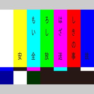 諸橋石崎の安全放送事故