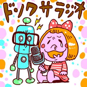 ドンクサラジオ