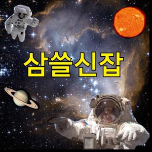 삼쓸신잡[30대의 쓸데없고 신박한 잡소리]