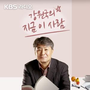 [종영] 강원국의 지금, 이사람 by KBS