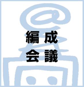くりらじ編成会議