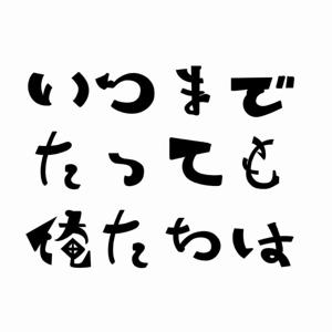 いつまでたっても俺たちは