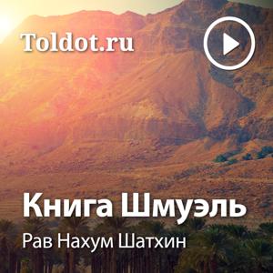 Рав Нахум Шатхин  — Книга Шмуэль by toldot.com