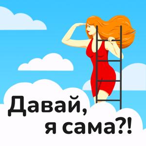 Давай, я сама?!