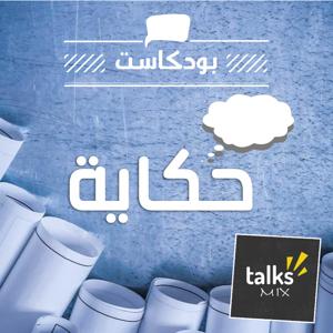 بودكاست حكاية | Hekaya Podcast by TalksMix