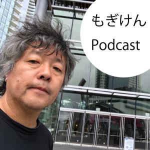 もぎけんPodcast