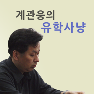 계관웅의 유학사냥