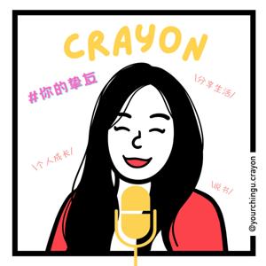 Crayon 你的挚友