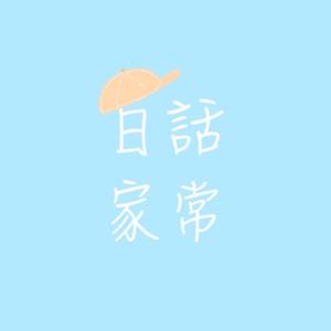 Dabuy白話家常