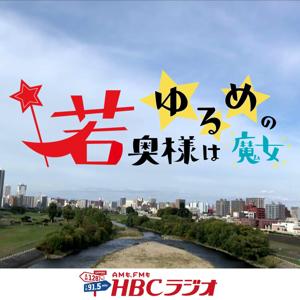 ドラマ『若奥様はゆるめの魔女』 by HBCラジオ