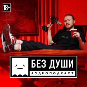 🎙БЕЗ ДУШИ by Данила Поперечный