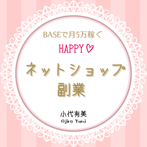 BASEで月5万稼ぐ　HAPPYネットショップ副業