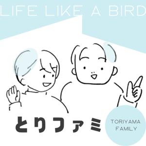 とりファミ〜LIFE LIKE A BIRD〜