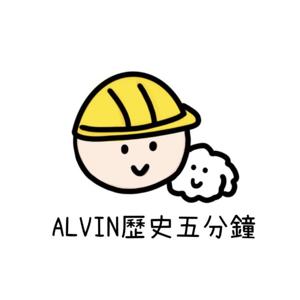 Alvin 歷史五分鐘