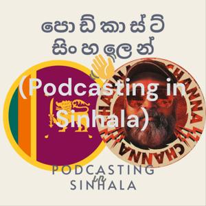 පොඩ්කාස්ටින් සිංහලෙන්(Podcasting in Sinhala)