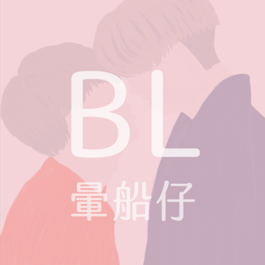 BL暈船仔 by BL暈船仔