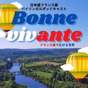 Bonne vivante  日本語フランス語バイリンガルPodcast by Sae