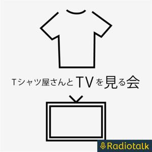 Tシャツ屋さんとTVを見る会