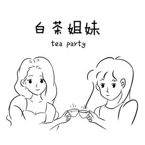 白茶姐妹的tea party