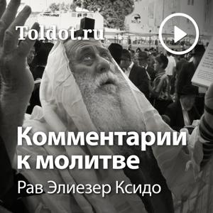 Рав Элиезер Ксидо  — Комментарии к молитве, фонограммы видеоуроков