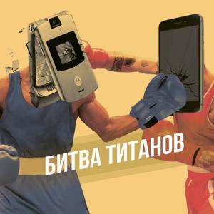 Битва титанов