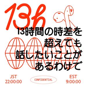 13時間の時差を超えても話したいことがあるわけで