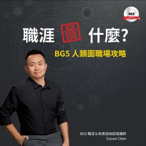 職涯圖什麼|BG5 人類圖職場攻略