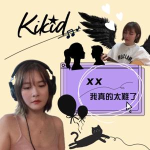 Kikid！XX，我真的太難了！