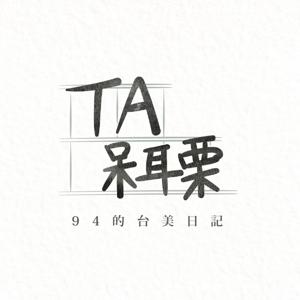 TA呆耳栗 94的台美日記