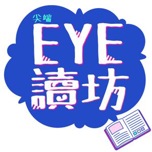 EYE讀坊