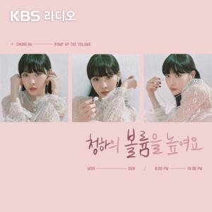 [KBS] 청하의 볼륨을 높여요 by KBS