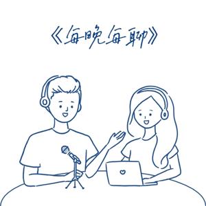 《每晚每聊》Podcast