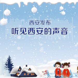 小布聊民俗｜听见西安的声音