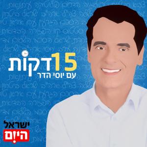 15 דקות עם יוסי הדר