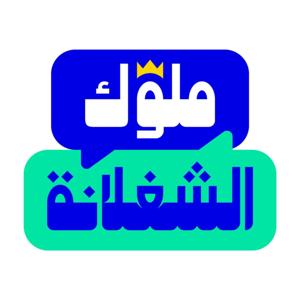 ملوك الشغلانة