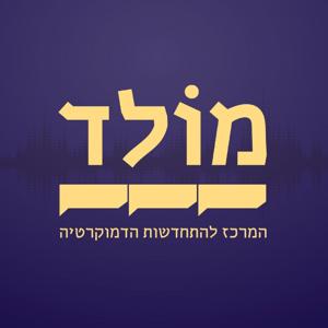 הפודקאסט של מולד