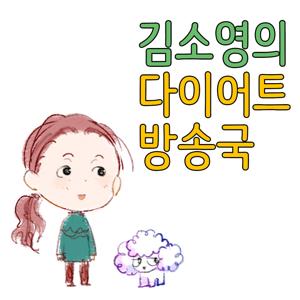 김소영의 다이어트 방송국