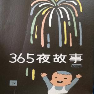 80后记忆中的老故事 《365夜》