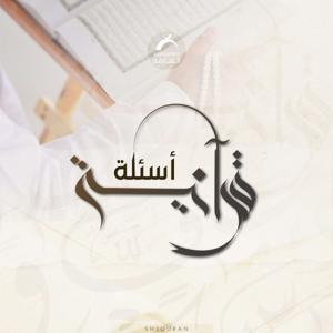 أسئلة قرآنية by Sharjah Quran Radio