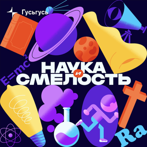 Наука и смелость by Гусьгусь