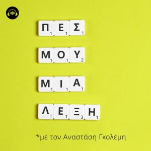 Πες μου μία λέξη