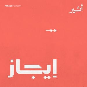 إيجاز by Atheer ~ أثير