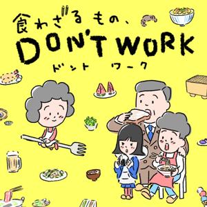 食わざるもの、DON'T WORK by ニッポン放送