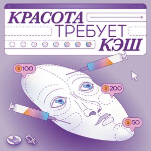 Красота требует кэш by Осторожно: подкасты!