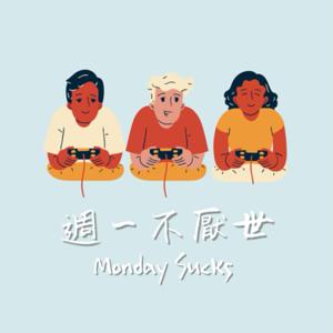 週一不厭世 - Monday Sucks