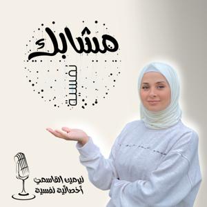 مشابك نفسية