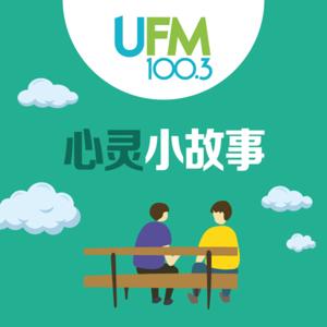 心灵小故事 by UFM100.3