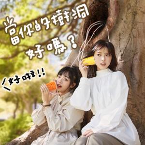 當你的樹洞好嗎?好啦!
