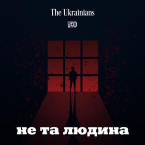 Не та людина by Радіо The Ukrainians