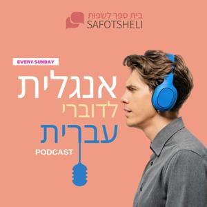 שפות שלי: לימוד אנגלית by אריאל וג׳וש